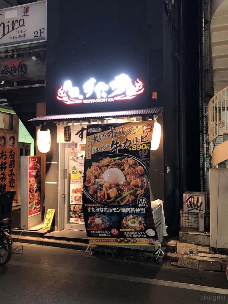 ガツンとニンニクが効いた すた丼 を 肉飯増し で 渋谷 伝説のすた丼屋 トクゲキ
