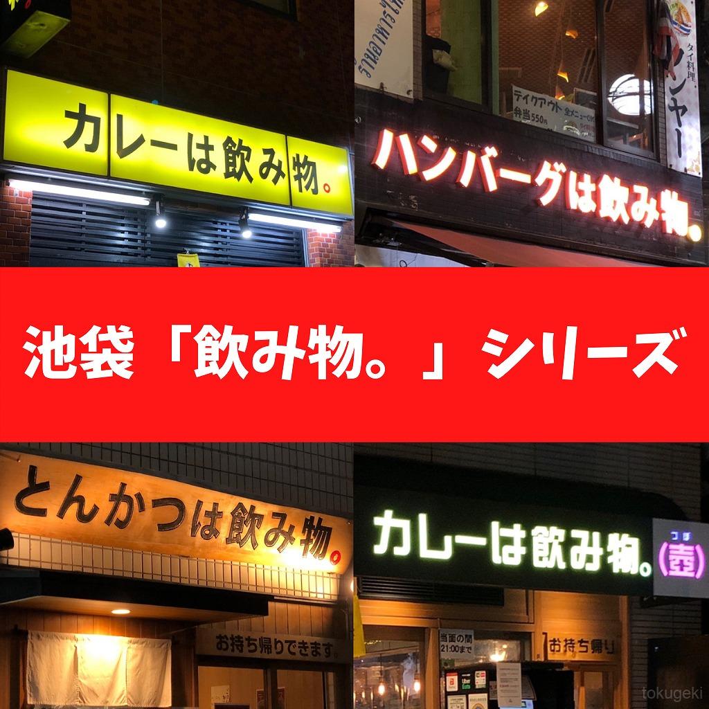 21年3月版 池袋で飲める 飲み物 シリーズ6店舗一挙紹介 トクゲキ